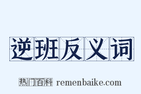 逆班反义词是什么意思的图片